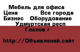 Мебель для офиса › Цена ­ 2 000 - Все города Бизнес » Оборудование   . Удмуртская респ.,Глазов г.